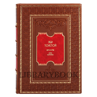 Подарочное издание книги Анна Каренина Лев Толстой в кожаном переплете