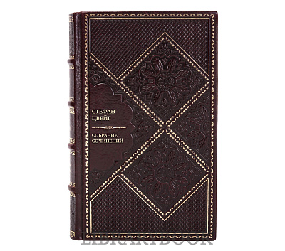 Эксклюзивные книги Стефан Цвейг Собрание сочинений в 9 томах в кожаном переплете