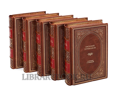 Эксклюзивные книги Евгений Максимович Примаков. Собрание сочинений в 10 томах в кожаном переплете