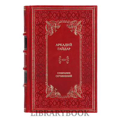 Подарочное издание книги Аркадий Гайдар Собрание сочинений в 4 томах в кожаном переплете