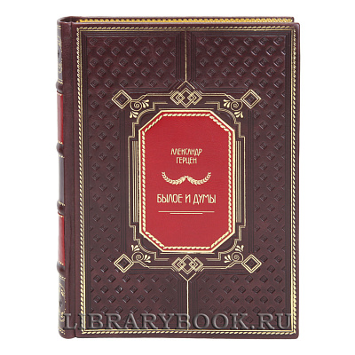 Подарочные книги Александр Герцен Былое и думы в 2-х томах в кожаном переплете