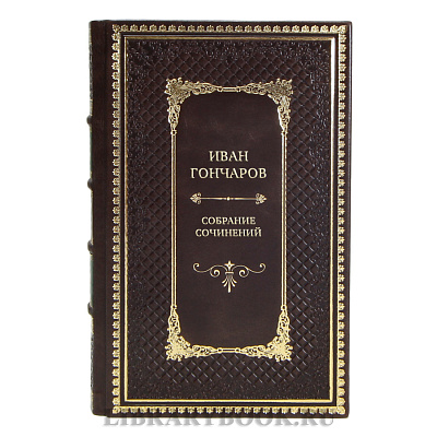 Элитные подарочные книги Иван Гончаров Собрание сочинений в 6 томах