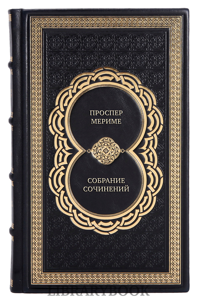 Элитные книги Проспер Мериме Собрание сочинений в 4 томах в кожаном переплете