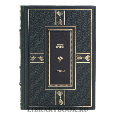 Эксклюзивная книга Рубаи Омар Хайям в кожаном переплете