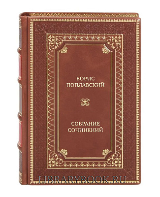 Элитные книги Борис Поплавский Собрание сочинений в 3 томах в кожаном переплете