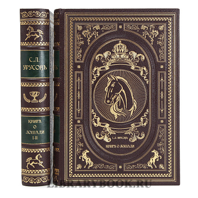 Эксклюзивное издание Книга о лошади в 2-х томах Сергей Урусов в кожаном переплете