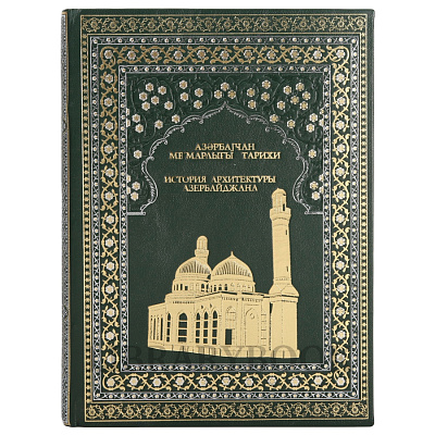 Эксклюзивное издание книги История архитектуры Азербайджана в кожаном переплете
