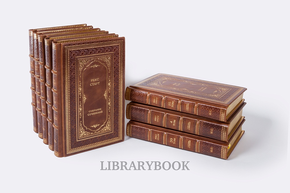 Подарочные книги Рекс Стаут. Собрание собрание сочинений в 40 томах в кожаном переплете
