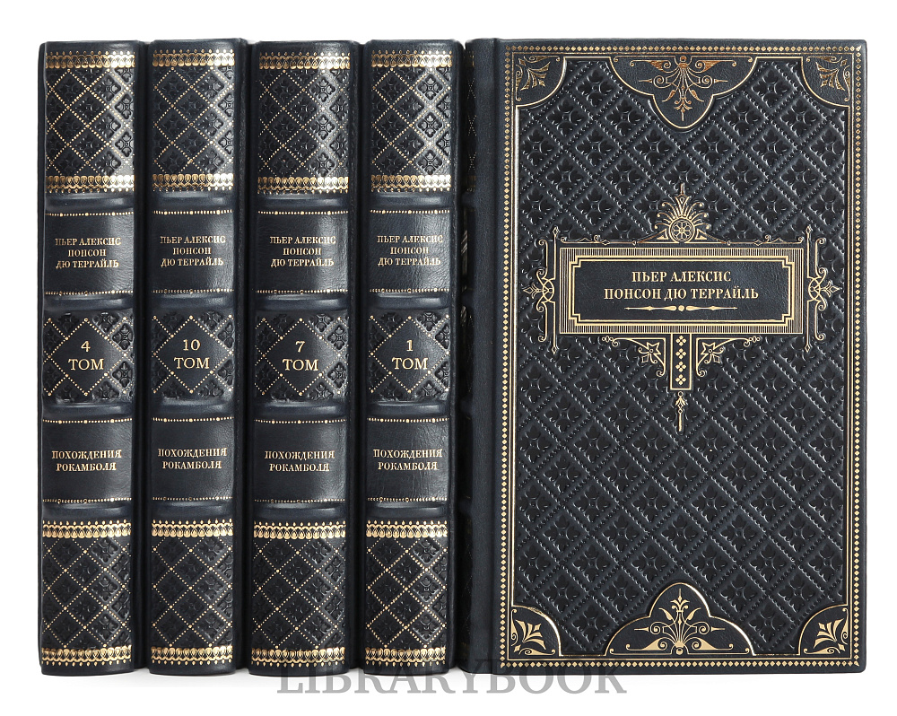 Коллекционное издание книги Пьер Алексис Понсон дю Террайль собрание сочинений Похождения Рокамболя в 10 томах в кожаном переплете