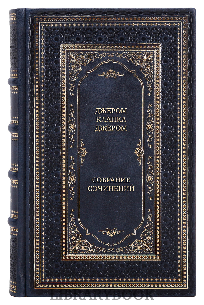 Подарочное издание книги Джером Клапка Джером Собрание сочинений в 3 томах в кожаном переплете