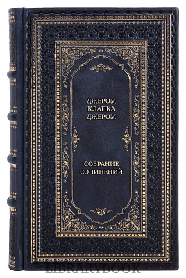 Подарочное издание книги Джером Клапка Джером Собрание сочинений в 3 томах в кожаном переплете