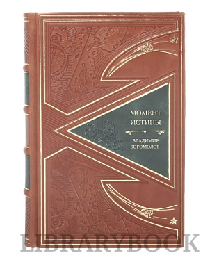 Коллекционное издание книги Момент истины Владимир Богомолов в кожаном переплете