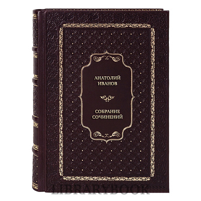 Подарочное издание книги Анатолий Иванов Собрание сочинений в 6 томах в кожаном переплете