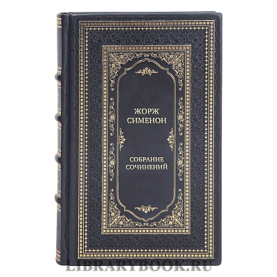 Элитные книги Жорж Сименон Собрание сочинений в 10 томах
