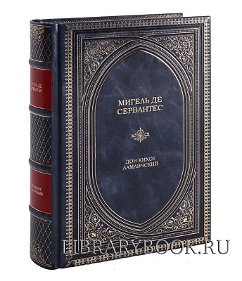 Подарочное издание книги Дон Кихот Ламанчский. Мигель де Сервантес в кожаном переплете