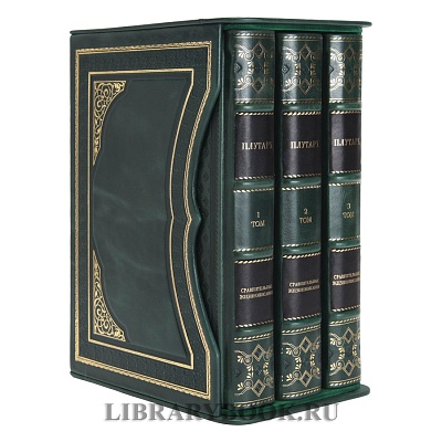 Элитное издание книг Плутарх Сравнительные жизнеописания в 3 томах в кожаном переплете