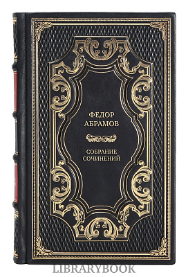 Элитные книги Федор Абрамов Собрание сочинений в 6 томах в кожаном переплете