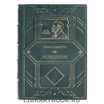 Подарочная книга Ослепление Элиас Канетти в кожаном переплете