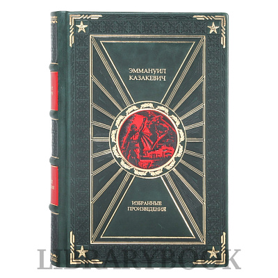 Элитная книга Избранные произведения Эммануил Казакевич в кожаном переплете