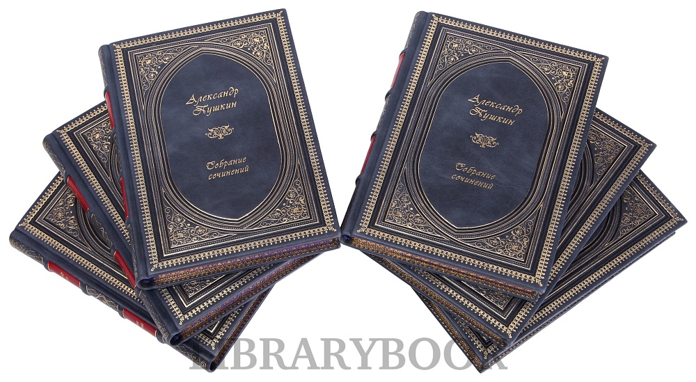 Элитные книги Александр Пушкин Полное собрание сочинений в 11 томах в кожаном переплете