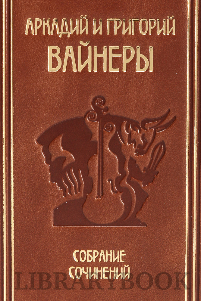 Подарочное издание книги Братья Вайнеры Собрание сочинений в 13 томах в кожаном переплете