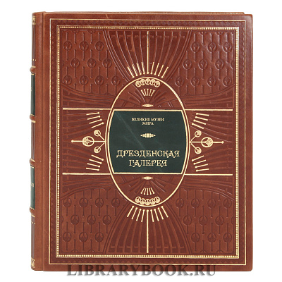 Эксклюзивная книга Дрезденская галерея в кожаном переплете