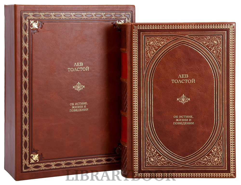 Элитное издание книги Об истине, жизни и поведении Лев Толстой в кожаном переплете