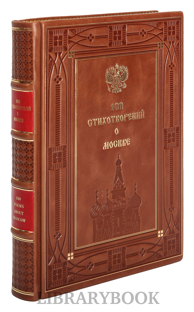 Элитное издание книги 100 стихотворений о Москве в кожаном переплете