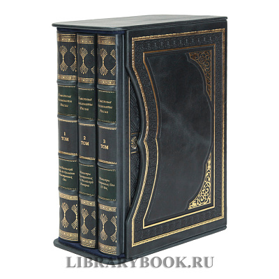 Элитное издание Гавриил Кессельбреннер Известные дипломаты России в 3-х томах в кожаном переплете