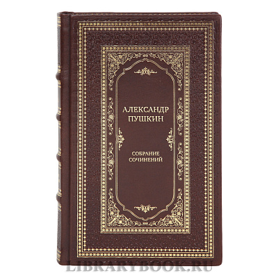 Александр Пушкин Элитное собрание сочинений в 11 томах