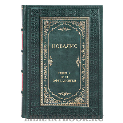 Коллекционная книга Новалис Генрих фон Офтердинген в кожаном переплете