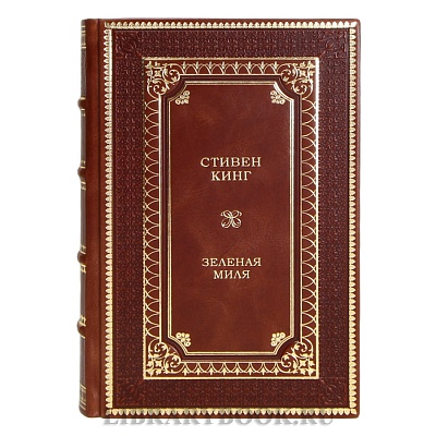 Подарочная книга Зеленая миля Стивен Кинг в кожаном переплете