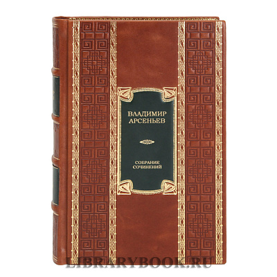 Подарочное издание книги Владимир Арсеньев Собрание сочинений в 6 книгах в кожаном переплете