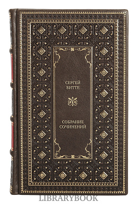 Подарочное издание книги Сергей Витте Собрание сочинений в 3 томах в кожаном переплете