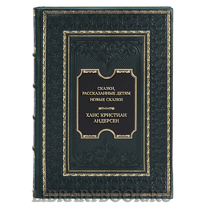 Подарочная книга Ханс Кристиан Андерсен Сказки, рассказанные детям. Новые сказки в кожаном переплете