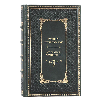 Элитные книги Собрание сочинений Роберт Штильмарк в 4 томах 