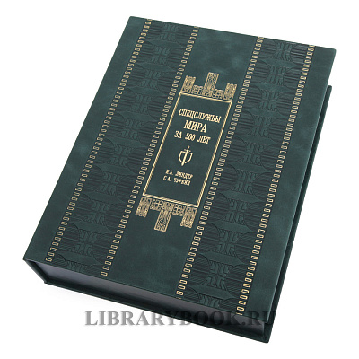 Подарочная книга Спецслужбы мира за 500 лет Иосиф Линдер, Сергей Чуркин в кожаном переплете