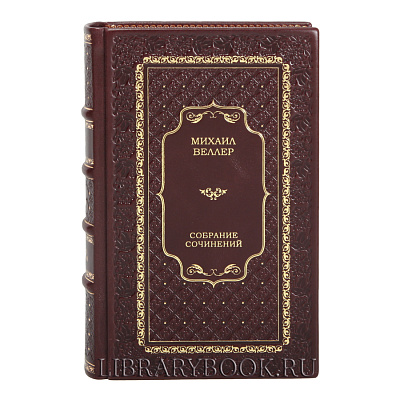 Подарочные книги Михаил Веллер. Собрание сочинений в 5 томах в кожаном переплете