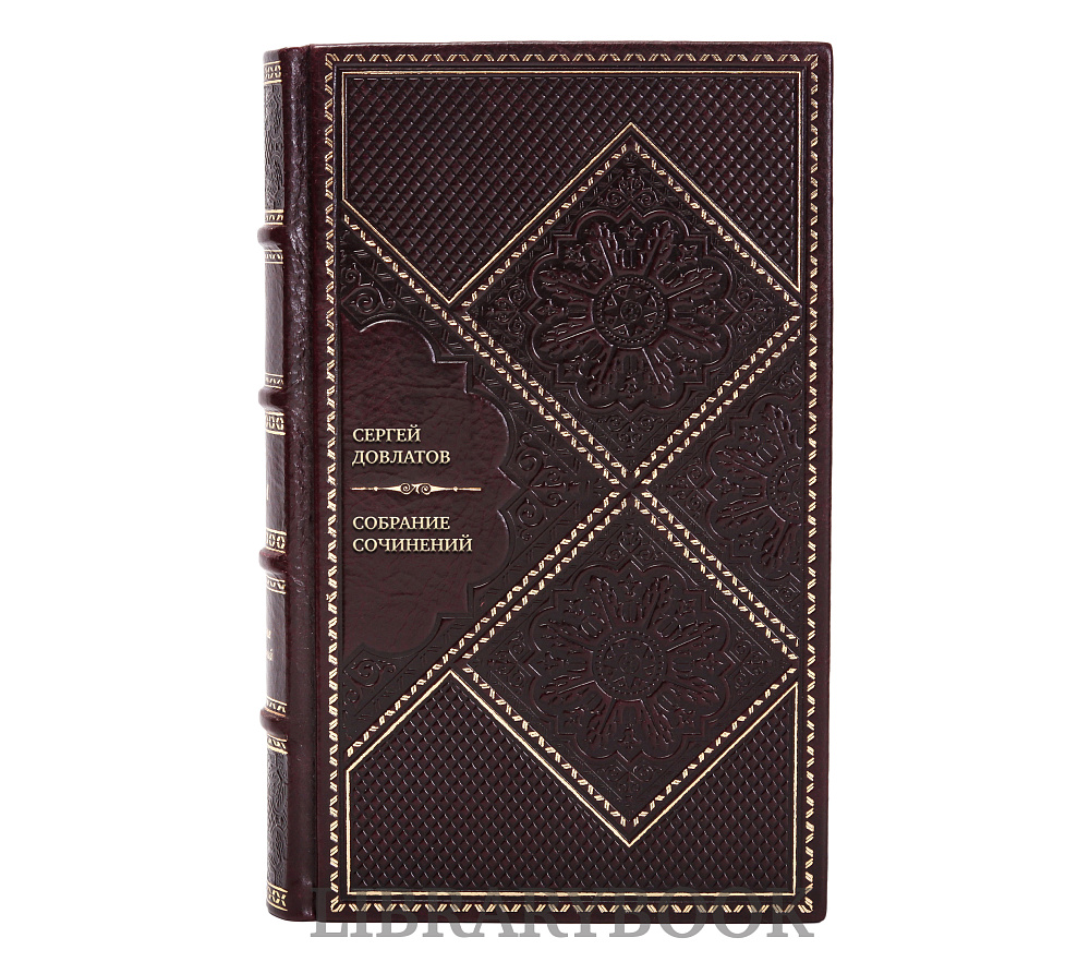 Подарочное издание книги Сергей Довлатов Собрание сочинений в 4 томах в кожаном переплете
