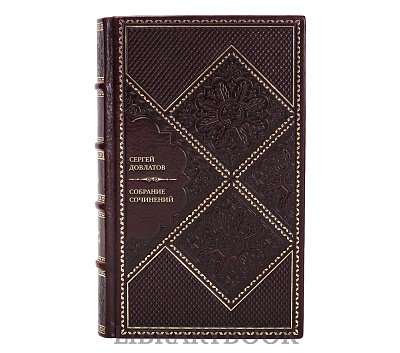 Подарочное издание книги Сергей Довлатов Собрание сочинений в 4 томах в кожаном переплете