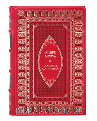 Подарочное издание книги Андре Моруа Собрание сочинений в 10 томах в кожаном переплете