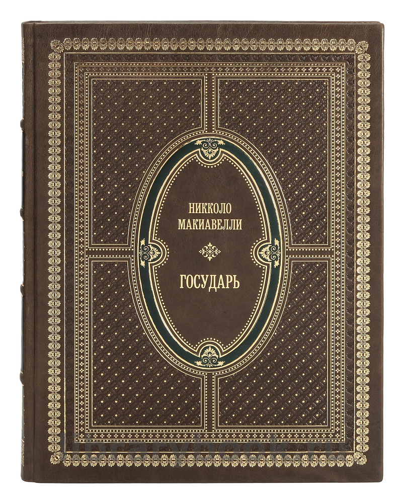 Подарочная книга Никколо Макиавелли Государь в кожаном переплете