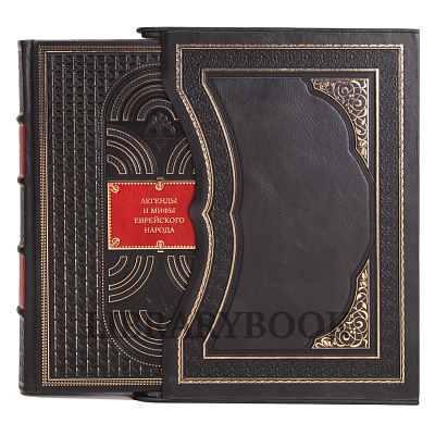 Элитное издание книги Легенды и мифы еврейского народа в кожаном переплете