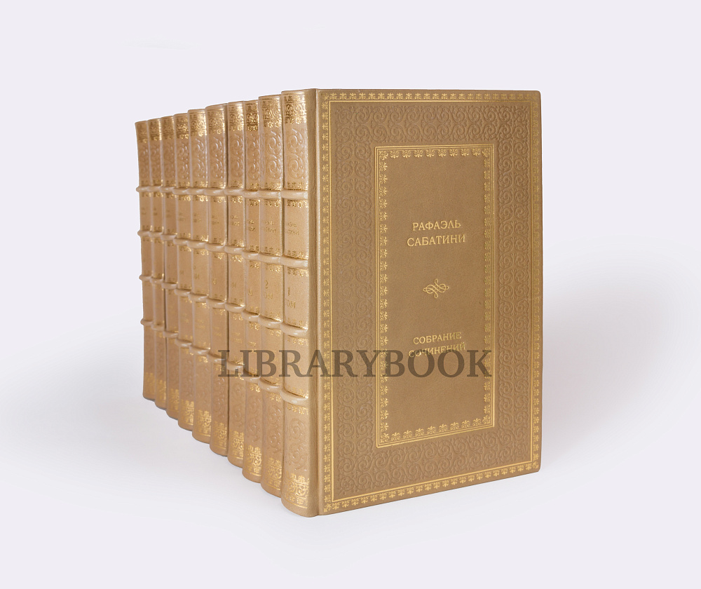 Эксклюзивные книги Рафаэль Сабатини. Собрание сочинений в 15 томах в кожаном переплете