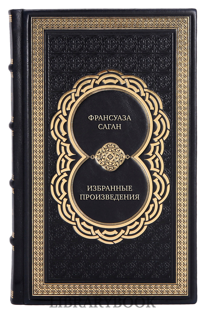 Эксклюзивные книги Франсуаза Саган Избранные произведения в 3 томах в кожаном переплете