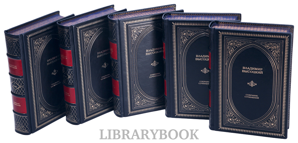 Эксклюзивные книги Владимир Высоцкий Собрание сочинений в 5 томах в кожаном переплете