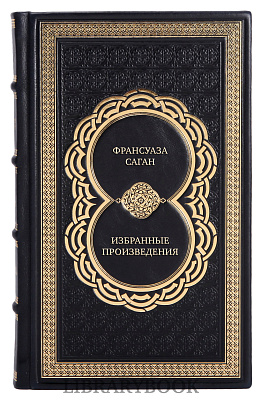 Эксклюзивные книги Франсуаза Саган Избранные произведения в 3 томах в кожаном переплете