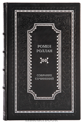 Эксклюзивные книги Ромен Роллан Собрание сочинений в 9 томах в кожаном переплете
