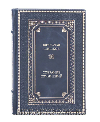 Элитные книги Вячеслав Шишков Собрание сочинений в 10 томах в кожаном переплете