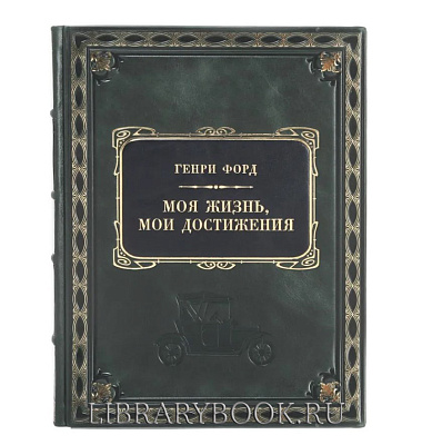 Элитное издание Моя жизнь, мои достижения Генри Форд в кожаном переплете